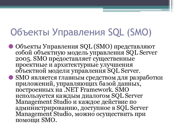 Объекты Управления SQL (SMO) Объекты Управления SQL (SMO) представляют собой объектную