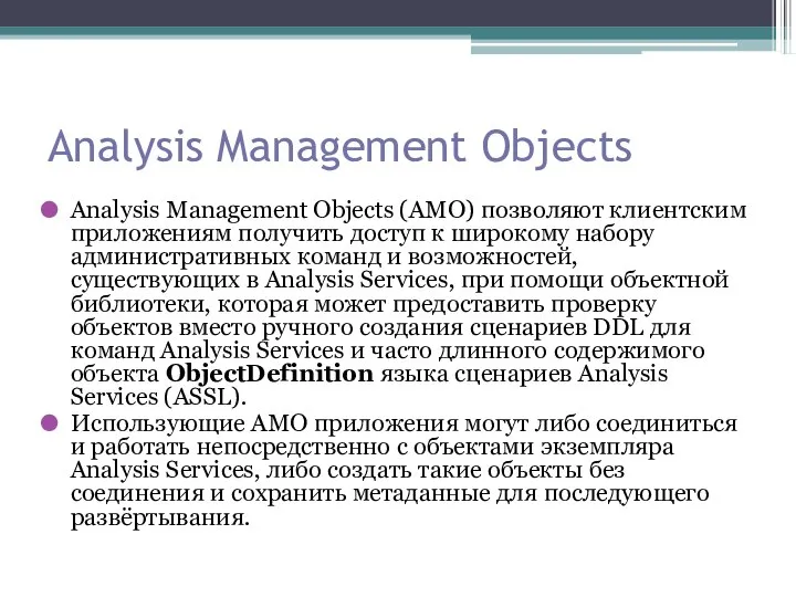 Analysis Management Objects Analysis Management Objects (AMO) позволяют клиентским приложениям получить