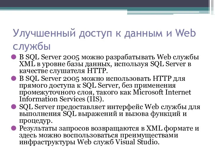 Улучшенный доступ к данным и Web службы В SQL Server 2005