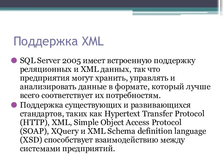 Поддержка XML SQL Server 2005 имеет встроенную поддержку реляционных и XML