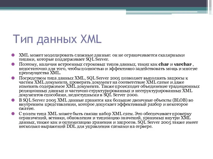 Тип данных XML XML может моделировать сложные данные: он не ограничивается