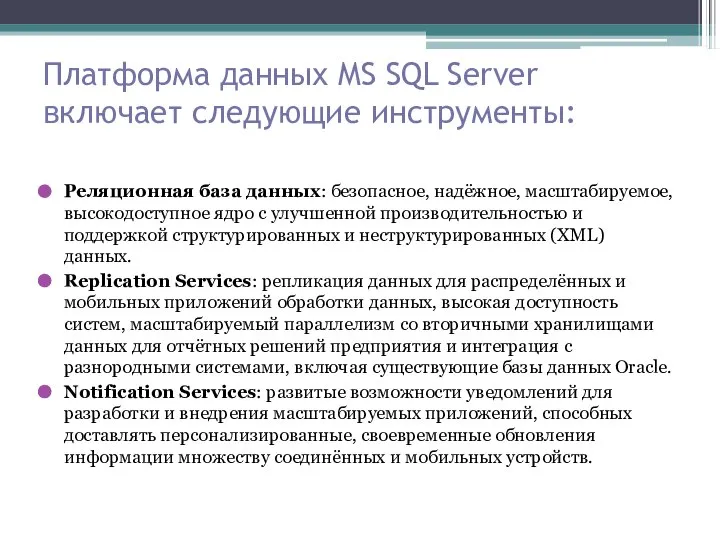 Платформа данных MS SQL Server включает следующие инструменты: Реляционная база данных: