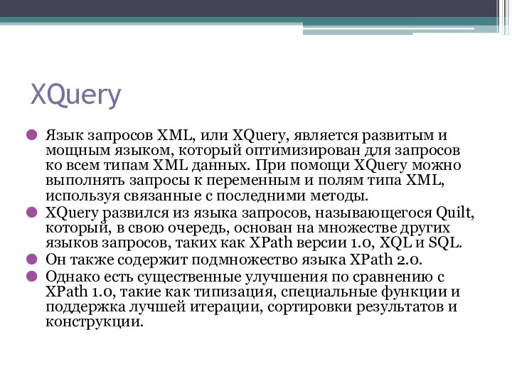 XQuery Язык запросов XML, или XQuery, является развитым и мощным языком,