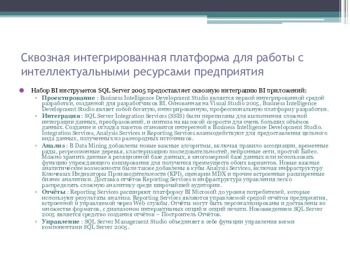 Сквозная интегрированная платформа для работы с интеллектуальными ресурсами предприятия Набор BI