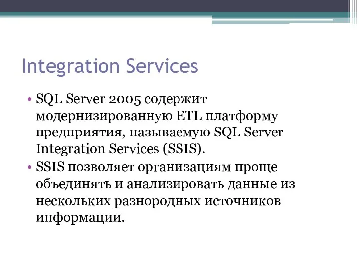 Integration Services SQL Server 2005 содержит модернизированную ETL платформу предприятия, называемую
