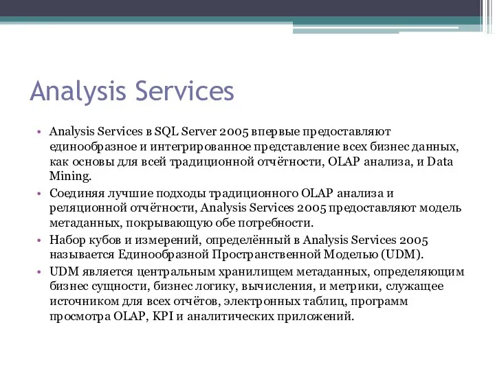 Analysis Services Analysis Services в SQL Server 2005 впервые предоставляют единообразное