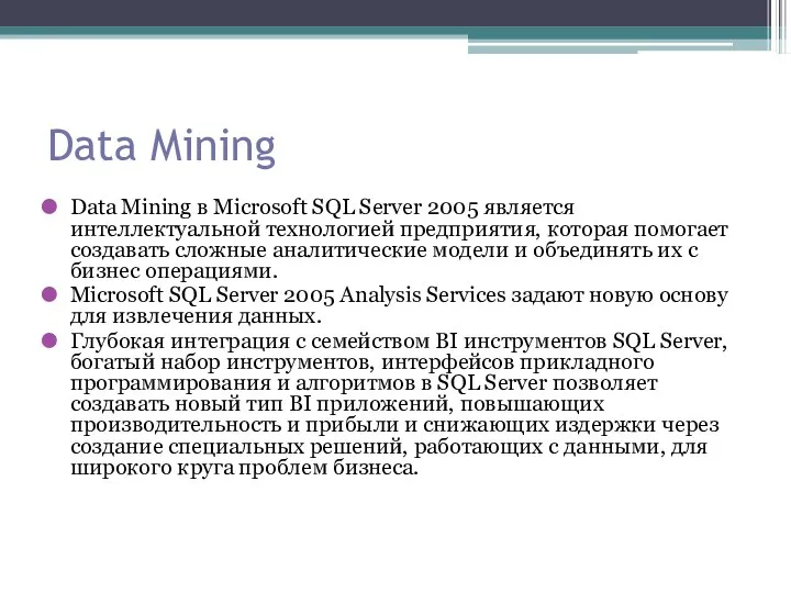 Data Mining Data Mining в Microsoft SQL Server 2005 является интеллектуальной