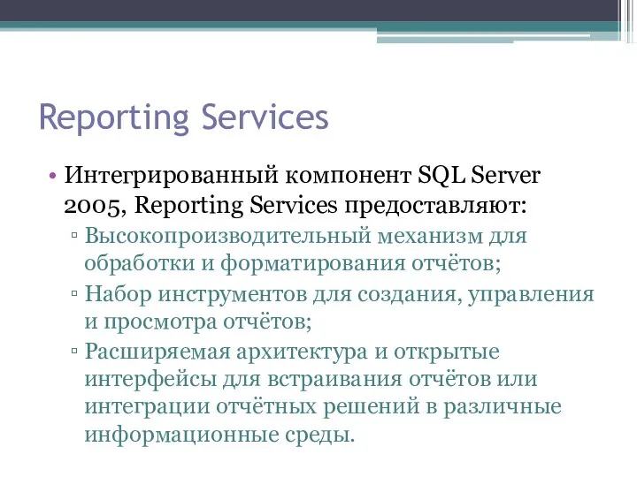 Reporting Services Интегрированный компонент SQL Server 2005, Reporting Services предоставляют: Высокопроизводительный