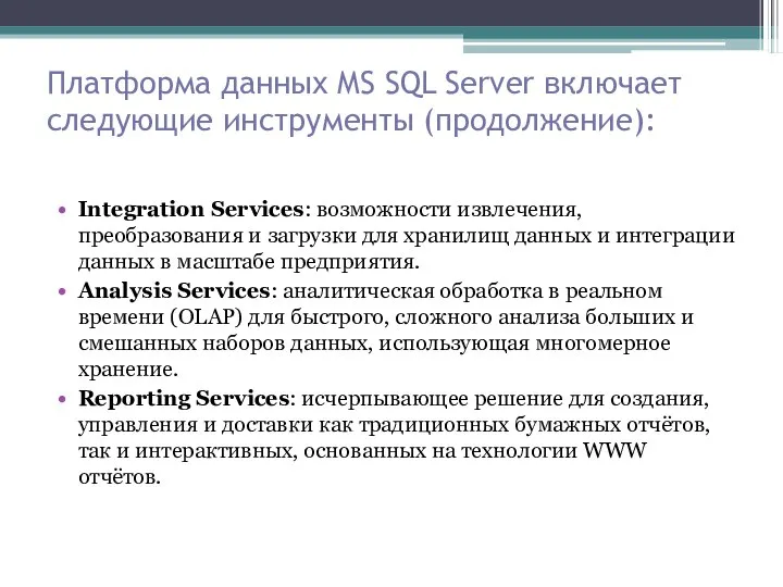 Платформа данных MS SQL Server включает следующие инструменты (продолжение): Integration Services: