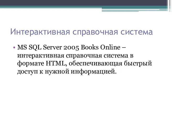 Интерактивная справочная система MS SQL Server 2005 Books Online – интерактивная