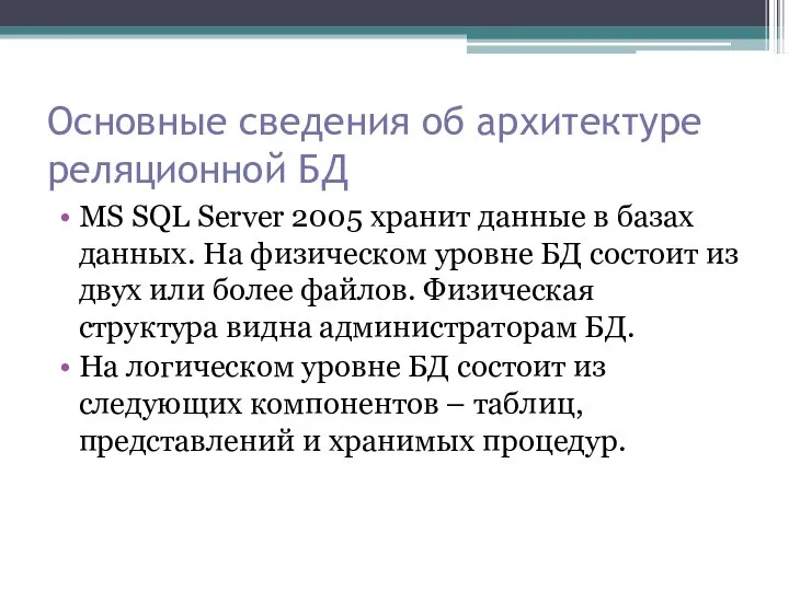 Основные сведения об архитектуре реляционной БД MS SQL Server 2005 хранит