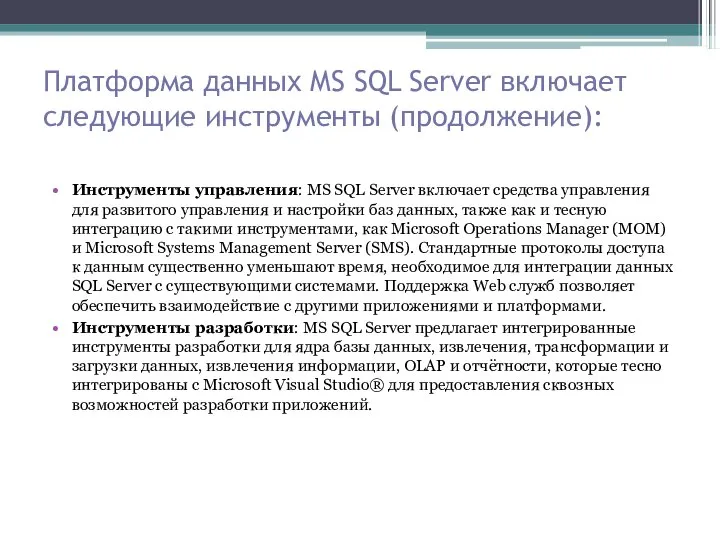 Платформа данных MS SQL Server включает следующие инструменты (продолжение): Инструменты управления: