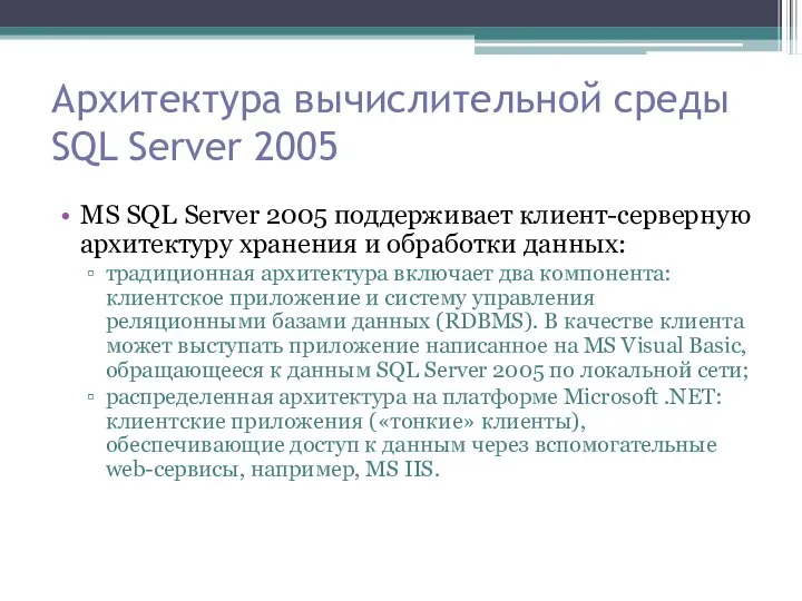 Архитектура вычислительной среды SQL Server 2005 MS SQL Server 2005 поддерживает