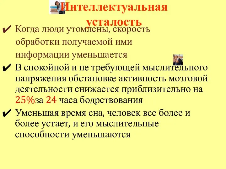 Интеллектуальная усталость Когда люди утомлены, скорость обработки получаемой ими информации уменьшается