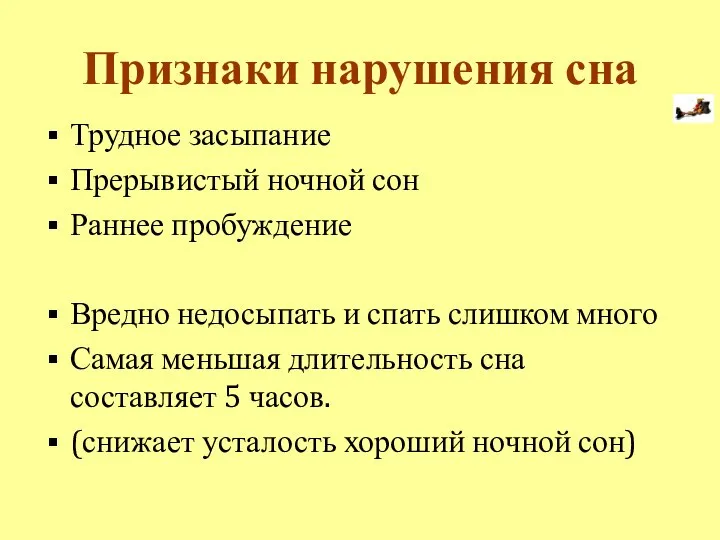 Признаки нарушения сна Трудное засыпание Прерывистый ночной сон Раннее пробуждение Вредно