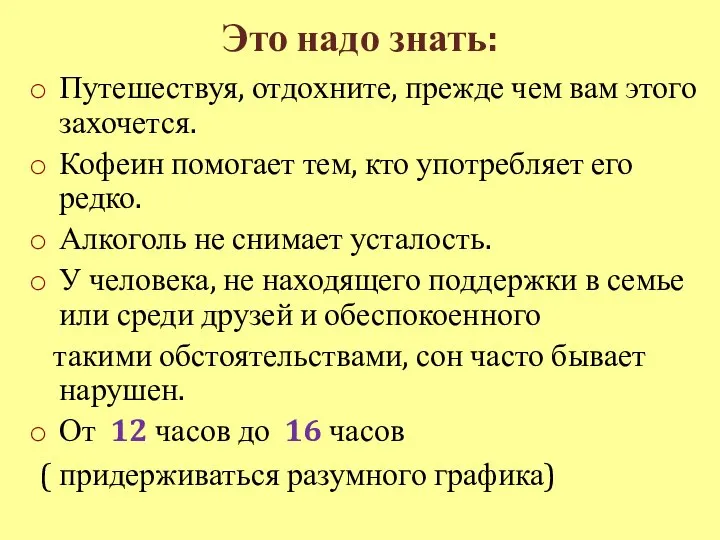 Это надо знать: Путешествуя, отдохните, прежде чем вам этого захочется. Кофеин