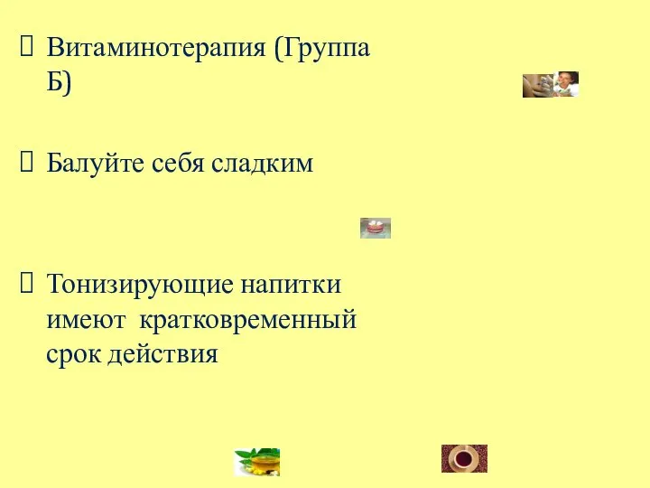 Витаминотерапия (Группа Б) Балуйте себя сладким Тонизирующие напитки имеют кратковременный срок действия