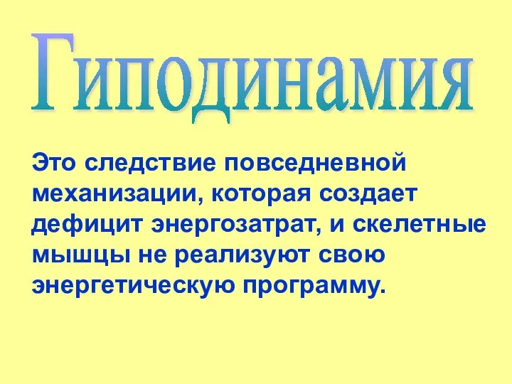 Это следствие повседневной механизации, которая создает дефицит энергозатрат, и скелетные мышцы