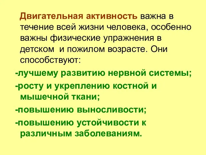 Двигательная активность важна в течение всей жизни человека, особенно важны физические