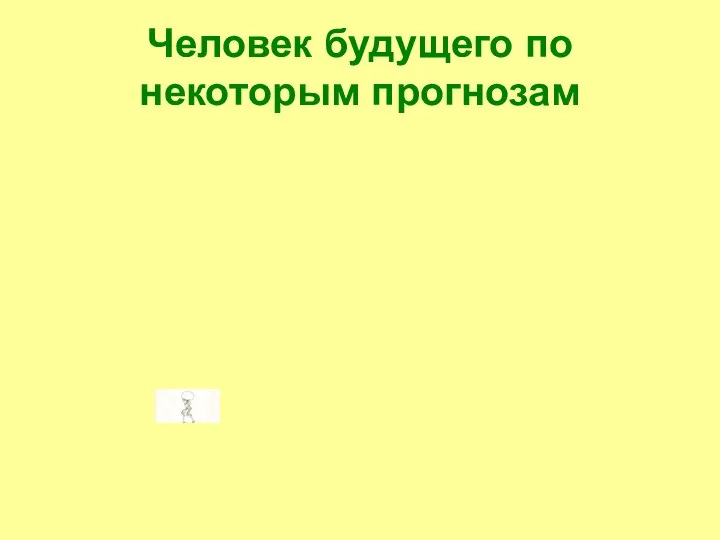 Человек будущего по некоторым прогнозам