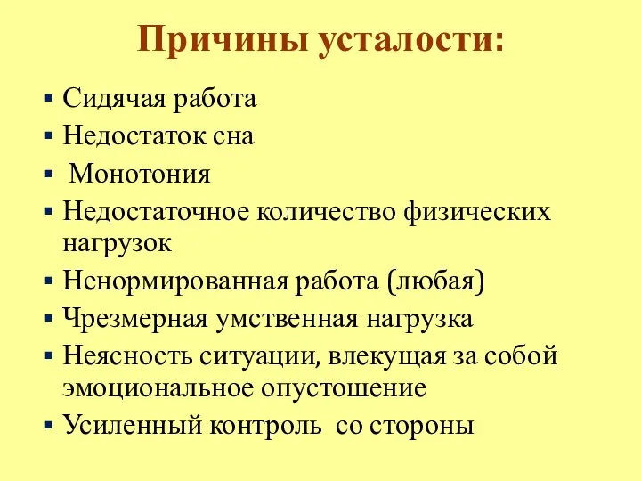 Причины усталости: Сидячая работа Недостаток сна Монотония Недостаточное количество физических нагрузок