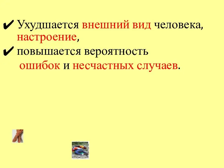 Ухудшается внешний вид человека, настроение, повышается вероятность ошибок и несчастных случаев.