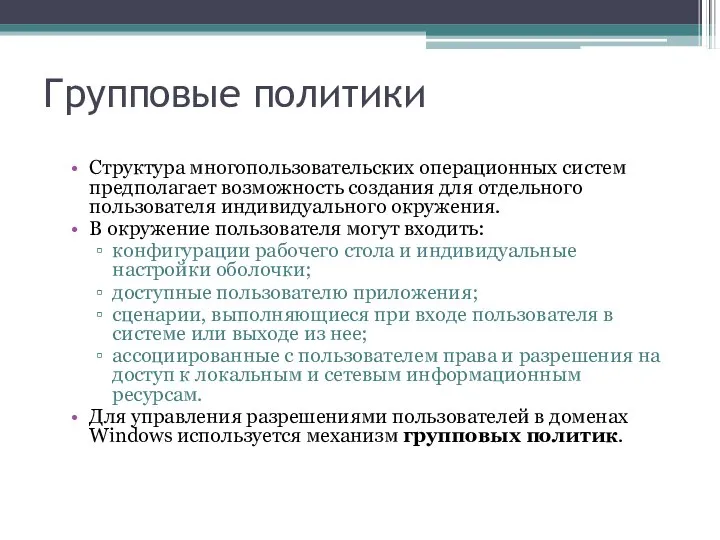 Групповые политики Структура многопользовательских операционных систем предполагает возможность создания для отдельного