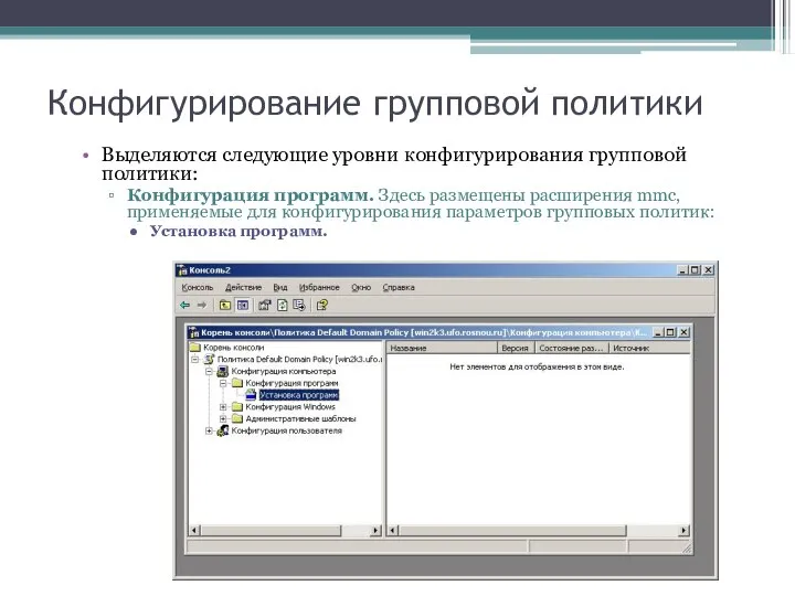 Конфигурирование групповой политики Выделяются следующие уровни конфигурирования групповой политики: Конфигурация программ.