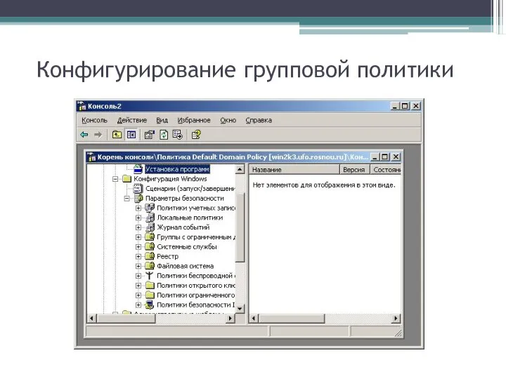 Конфигурирование групповой политики