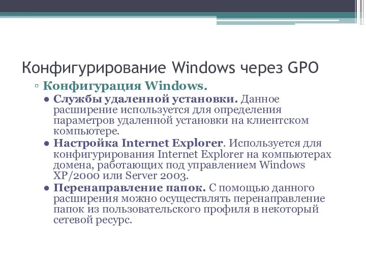 Конфигурирование Windows через GPO Конфигурация Windows. Службы удаленной установки. Данное расширение