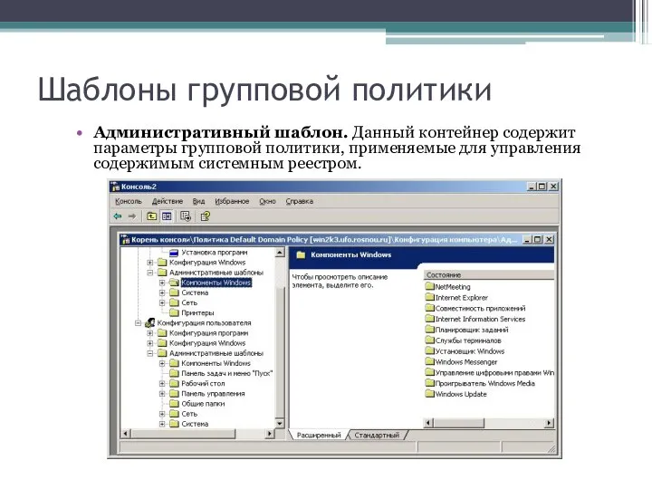 Шаблоны групповой политики Административный шаблон. Данный контейнер содержит параметры групповой политики,