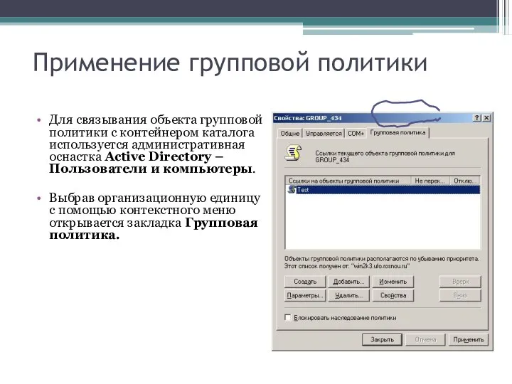 Применение групповой политики Для связывания объекта групповой политики с контейнером каталога