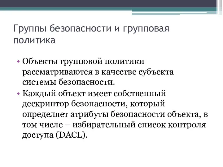 Группы безопасности и групповая политика Объекты групповой политики рассматриваются в качестве