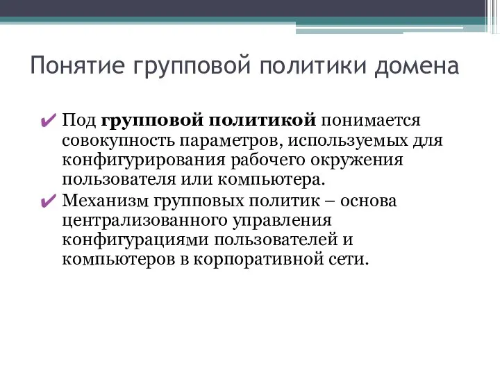 Понятие групповой политики домена Под групповой политикой понимается совокупность параметров, используемых