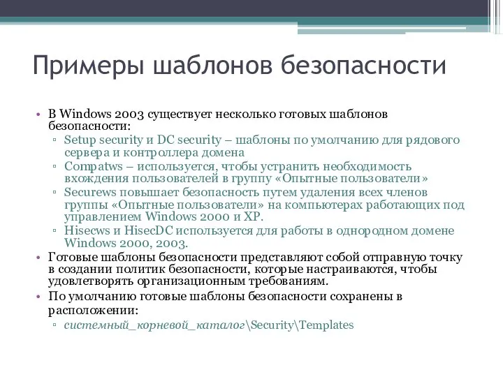 Примеры шаблонов безопасности В Windows 2003 существует несколько готовых шаблонов безопасности: