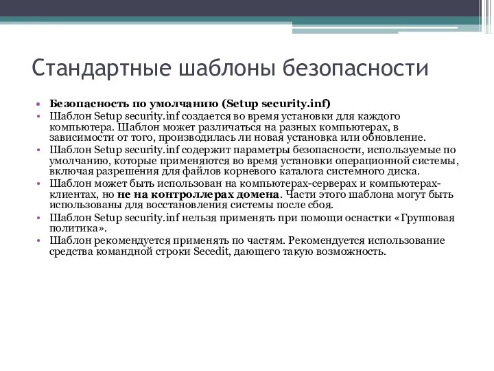 Стандартные шаблоны безопасности Безопасность по умолчанию (Setup security.inf) Шаблон Setup security.inf