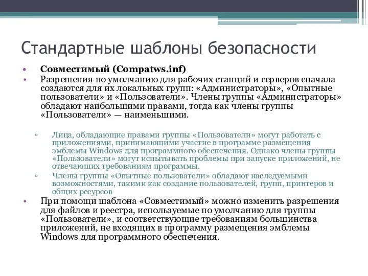 Стандартные шаблоны безопасности Совместимый (Compatws.inf) Разрешения по умолчанию для рабочих станций