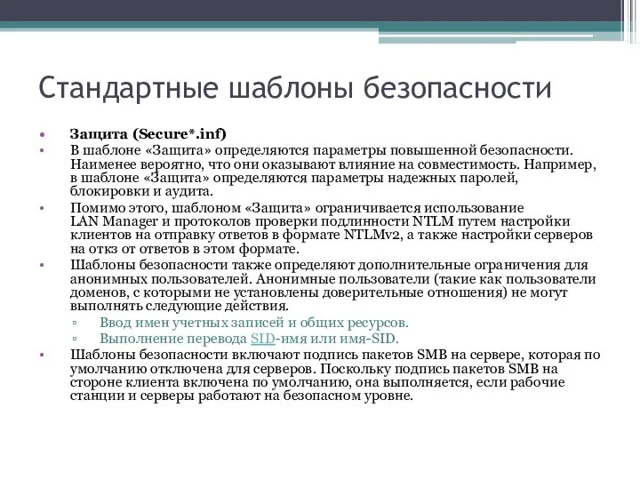 Стандартные шаблоны безопасности Защита (Secure*.inf) В шаблоне «Защита» определяются параметры повышенной