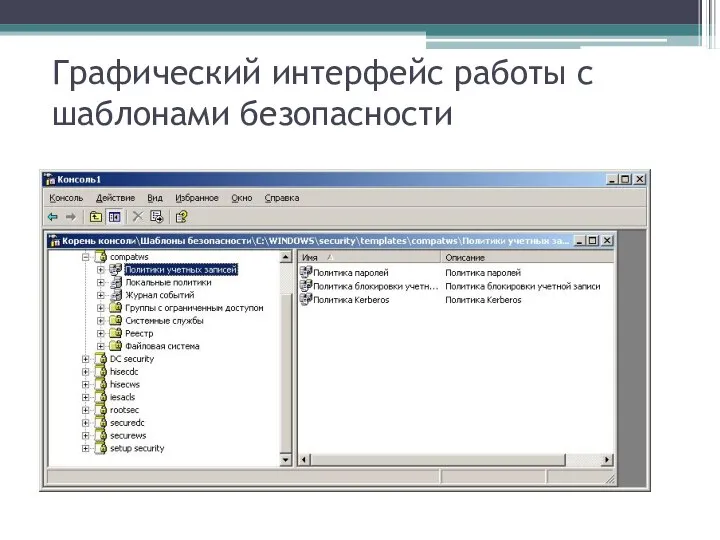 Графический интерфейс работы с шаблонами безопасности