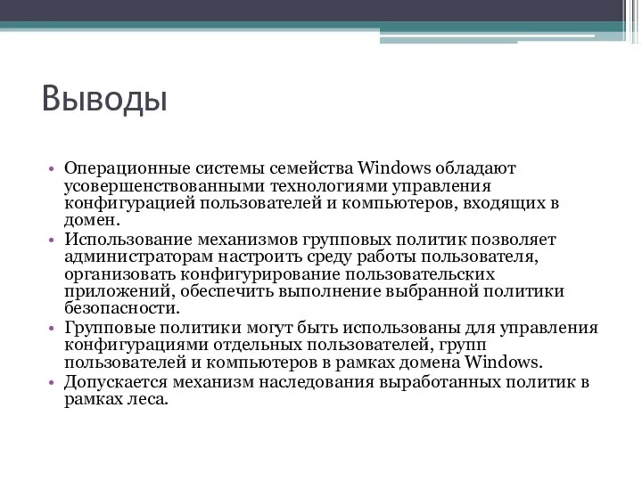 Выводы Операционные системы семейства Windows обладают усовершенствованными технологиями управления конфигурацией пользователей