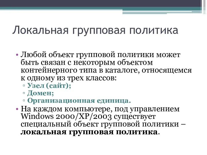 Локальная групповая политика Любой объект групповой политики может быть связан с