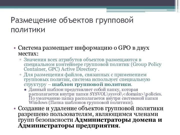 Размещение объектов групповой политики Система размещает информацию о GPO в двух