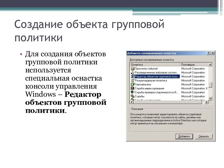 Создание объекта групповой политики Для создания объектов групповой политики используется специальная