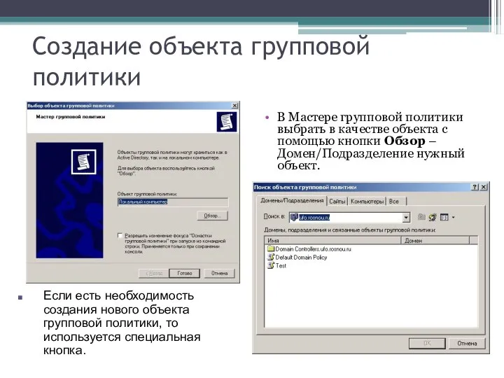 Создание объекта групповой политики В Мастере групповой политики выбрать в качестве