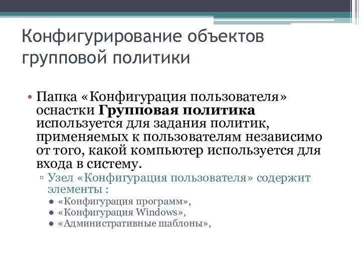 Конфигурирование объектов групповой политики Папка «Конфигурация пользователя» оснастки Групповая политика используется