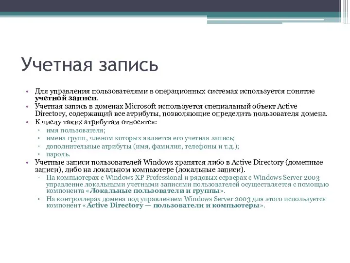 Учетная запись Для управления пользователями в операционных системах используется понятие учетной