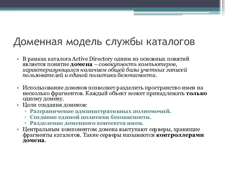 Доменная модель службы каталогов В рамках каталога Active Directory одним из