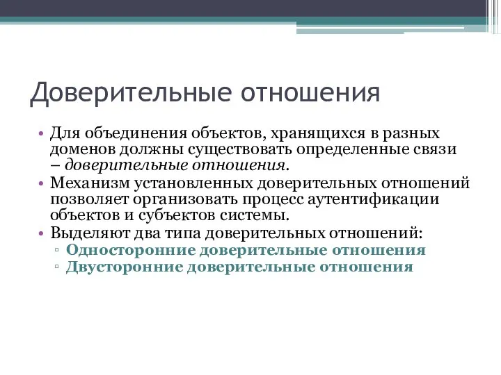 Доверительные отношения Для объединения объектов, хранящихся в разных доменов должны существовать