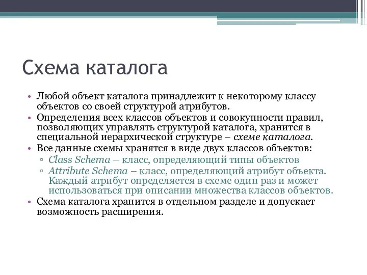 Схема каталога Любой объект каталога принадлежит к некоторому классу объектов со