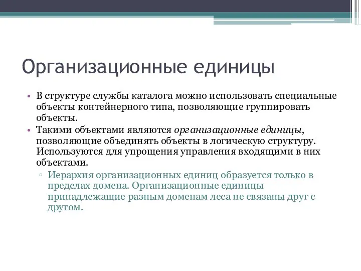 Организационные единицы В структуре службы каталога можно использовать специальные объекты контейнерного